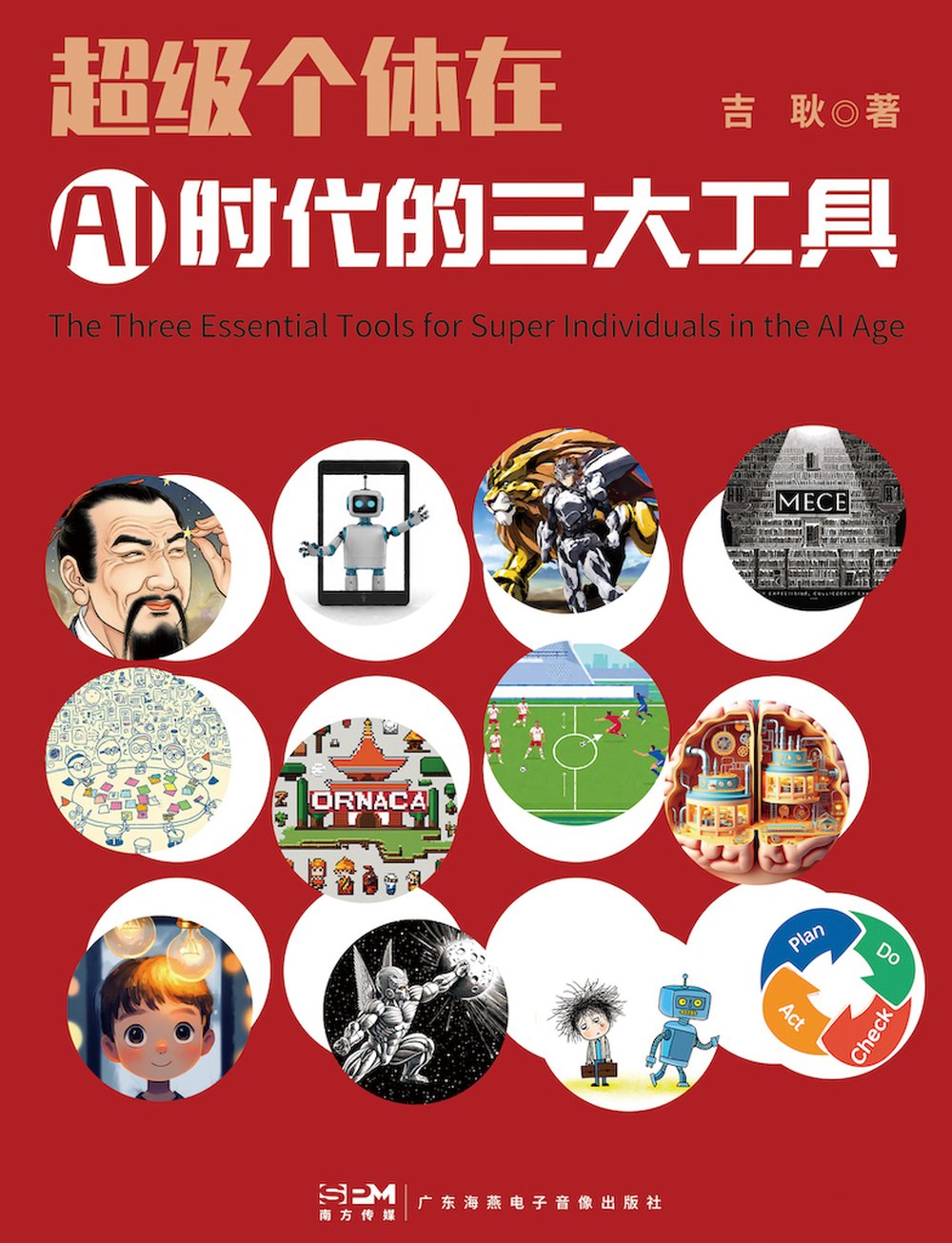 超级个体在AI时代的三大工具